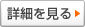 詳細を見る