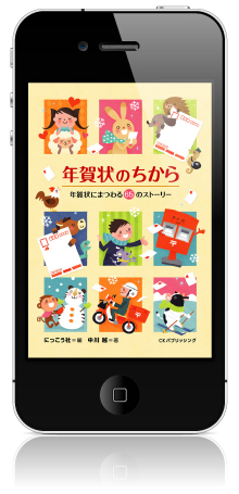iPhoneアプリ 年賀状のちから