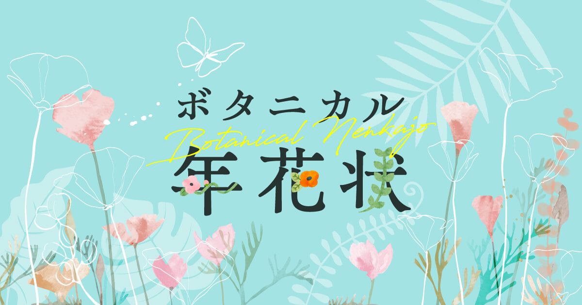 ボタニカル年花状｜年賀状【2026年 午年版】の印刷なら挨拶状