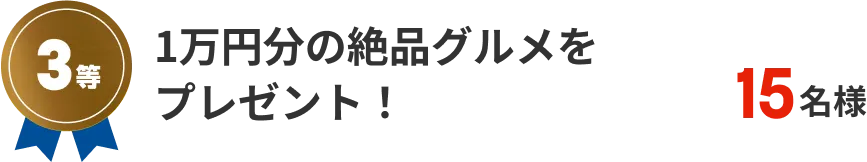 3等　1万円分の絶品グルメをプレゼント！　15名様