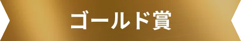 ゴールド賞