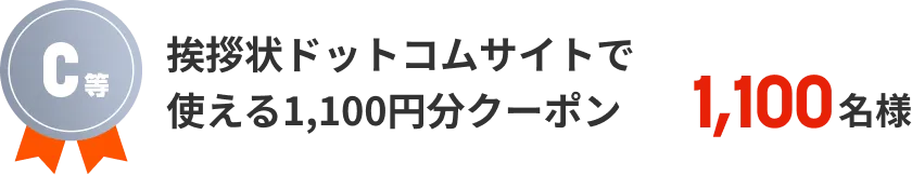 C等　挨拶状ドットコムサイトで使える1,100円分クーポン 1,100名様