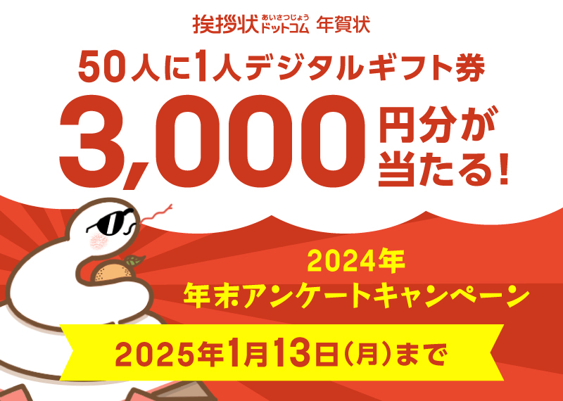 挨拶状ドットコム 2024年 年末アンケートキャンペーン