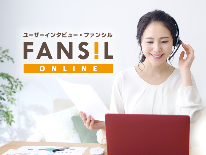 ユーザーインタビュー・ファンシル
FANSIL ONLINE