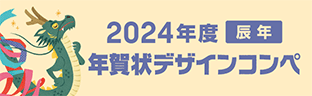 2024年度辰年 年賀状デザインコンペ