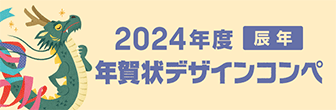 2024年度辰年 年賀状デザインコンペ