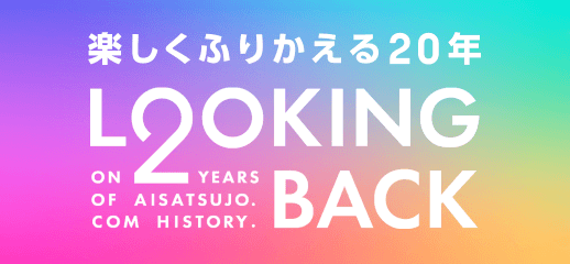 LOOKINGBACK 楽しくふりかえる20年