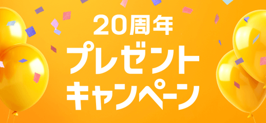 20周年プレゼントキャンペーン