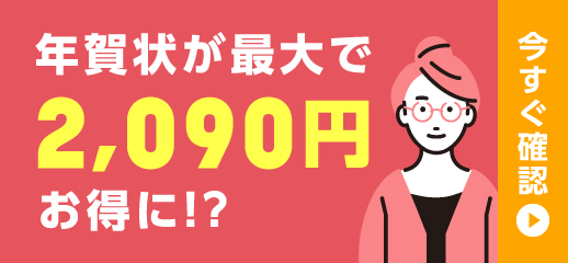 年賀状が最大で2,090円お得に!?