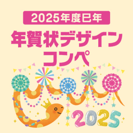 年賀状デザインコンペ