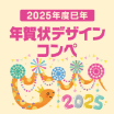 2025年度巳年 年賀状デザインコンペ