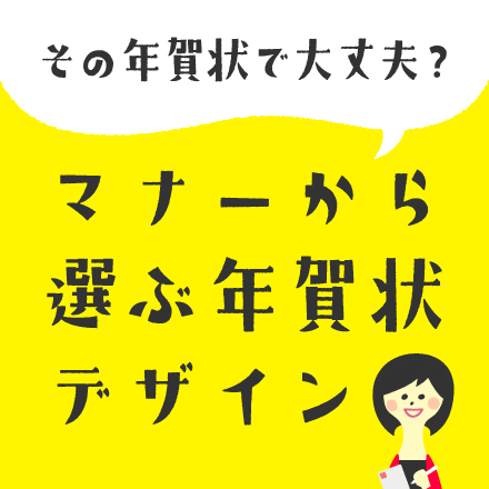 マナーから選ぶ年賀状デザイン