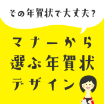 マナーから選ぶ年賀状デザイン