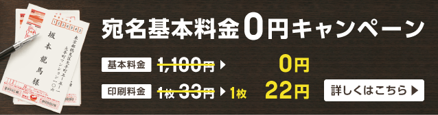 宛名基本料金0円キャンペーン