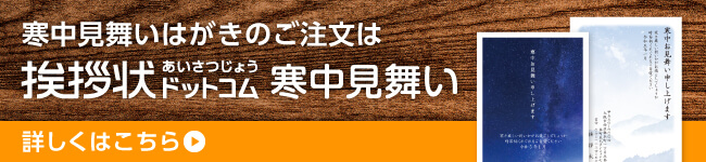 寒中見舞いはがきのご注文は 挨拶状ドットコム寒中見舞い