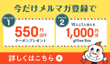 今だけメルマガ登録で550円OFFクーポンプレゼント！ 10人に1人1,000円分当たる！giftee Box　詳しくはこちら