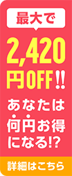 最大で2,420円OFF!!あなたは何円お得になる!?