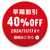 期間限定割引実施中