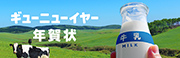 牛乳をモチーフにした個性的な年賀状デザイン