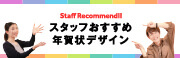 スタッフおすすめデザイン