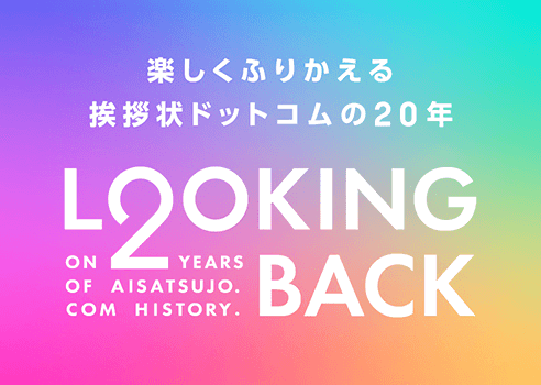 楽しくふりかえる挨拶状ドットコムの20年