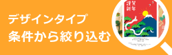 デザインタイプ 条件から絞り込む