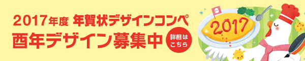 16年度 年賀状デザインコンペ結果発表 年賀状印刷なら挨拶状 Com 16年申年版