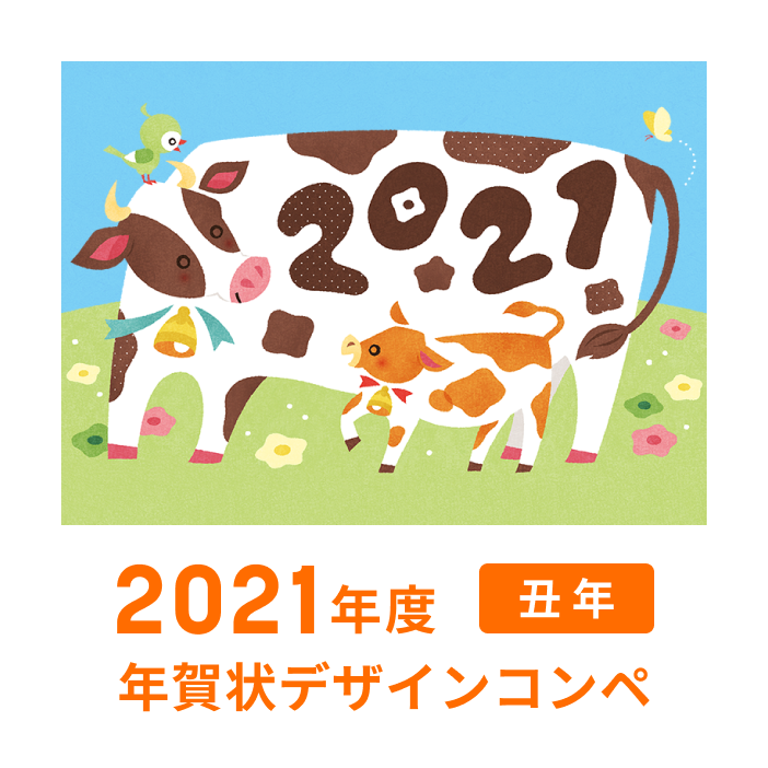 2021年度 丑年　年賀デザインコンペ