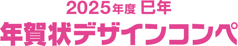 2025年度 巳年 年賀デザインコンペ