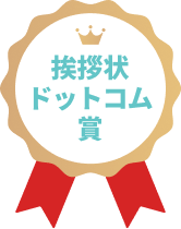 挨拶状ドットコム賞