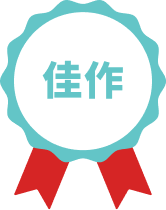 佳作