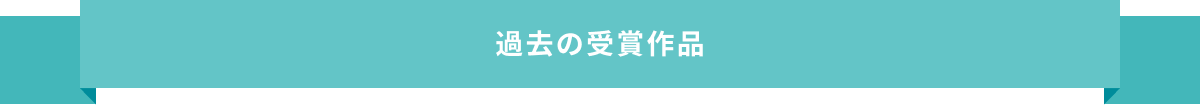 過去の受賞作品