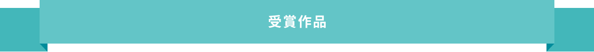 受賞作品