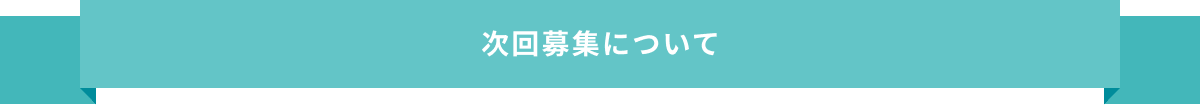 次回募集