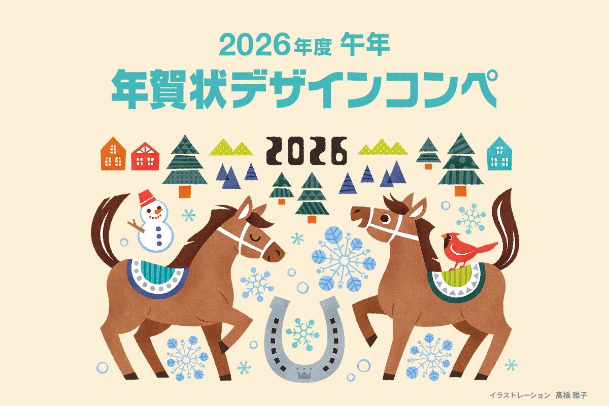 2026年度 午年 年賀状デザインコンペ 結果発表 イラストレーション 高橋 雅子