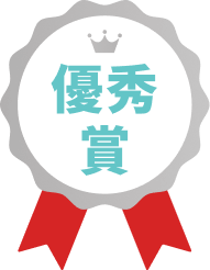 優秀賞