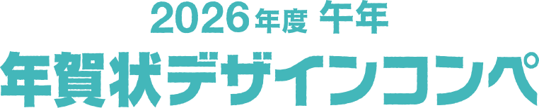 2026年度 午年　年賀デザインコンペ