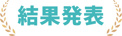 結果発表