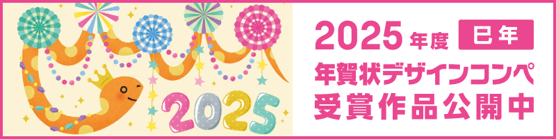 2025年度 巳年 年賀状デザインコンペ 受賞作品公開中