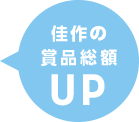 佳作の賞品総額UP