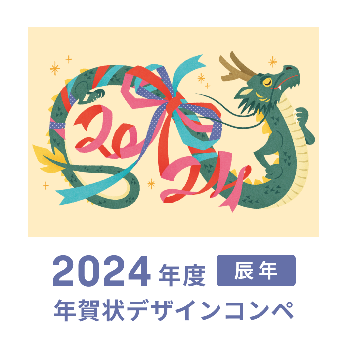 2024年度 辰年　年賀デザインコンペ