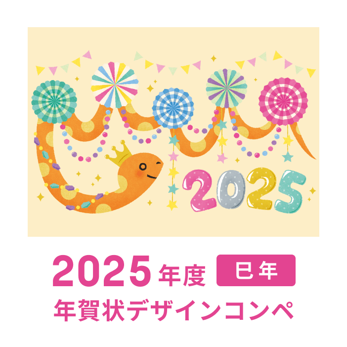 2025年度 巳年　年賀デザインコンペ