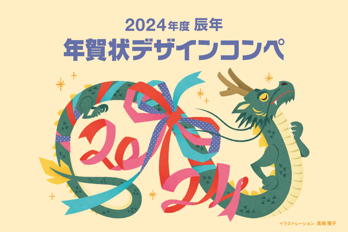 2024年度 辰年 年賀状デザインコンペ 結果発表 イラストレーション 高橋 雅子