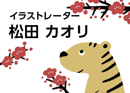 デザイナー紹介 年賀状印刷なら挨拶状 Com 22年 寅年版
