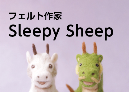 フェルト作家 　Sleepy Sheep