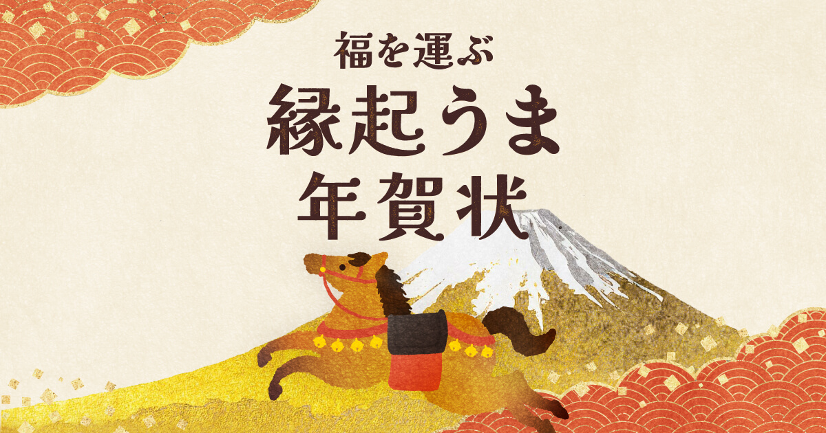 縁起うま年賀状｜年賀状【2027年 未年版】の印刷なら挨拶状.com年賀状