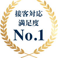 接客対応満足度No.1