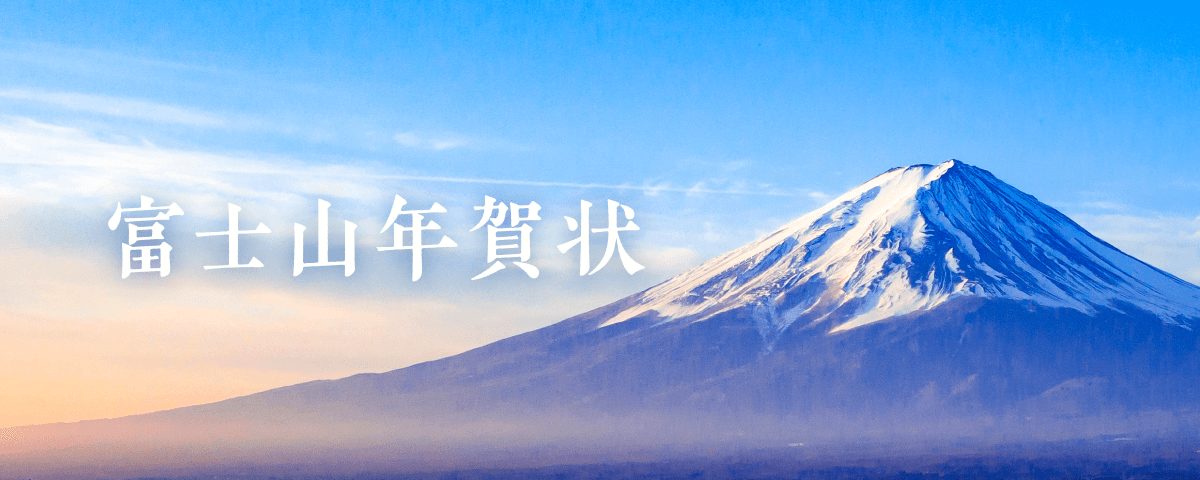 富士山年賀状