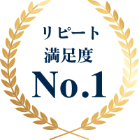 リピート満足度No.1