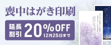 喪中はがき印刷